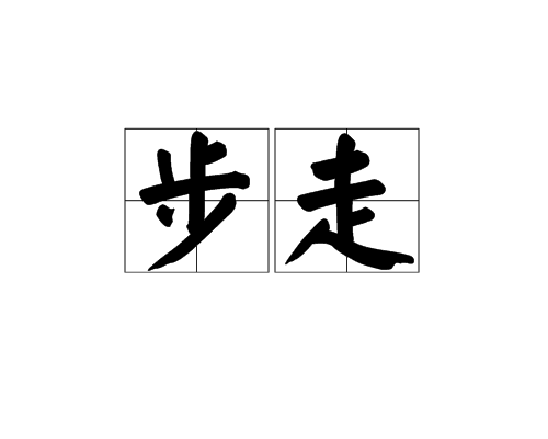 步走 步走