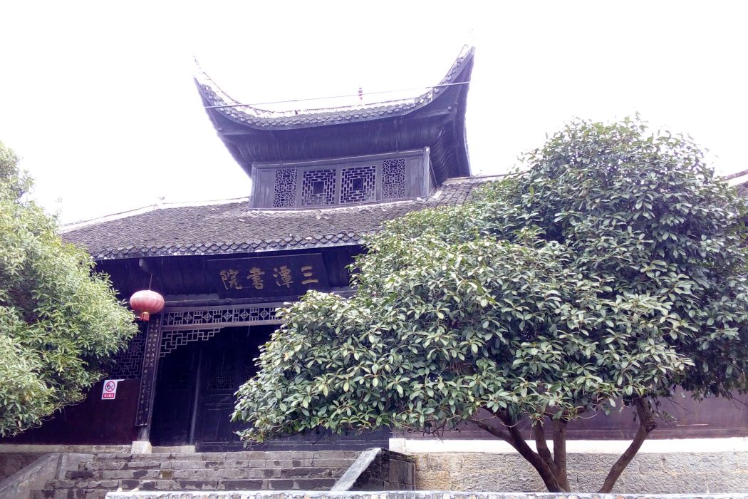 三潭書院 三潭書院