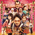 極主夫道(日本2022年玉木宏主演的電影) 極主夫道(日本2022年玉木宏主演的電影)