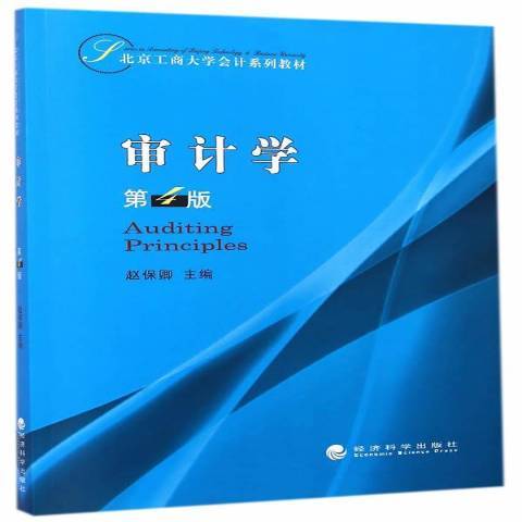 審計學(2014年經濟科學出版社出版的圖書) 審計學(2014年經濟科學出版社出版的圖書)