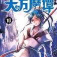 天方魔譚MAGI 10 天方魔譚MAGI 10