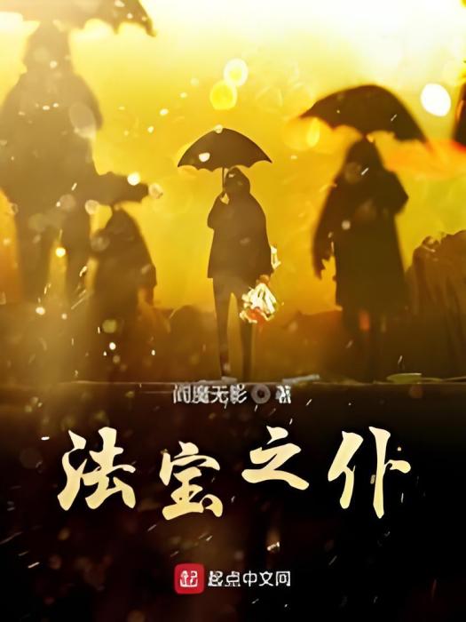 法寶之仆