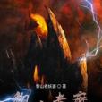 黎山老魔 黎山老魔