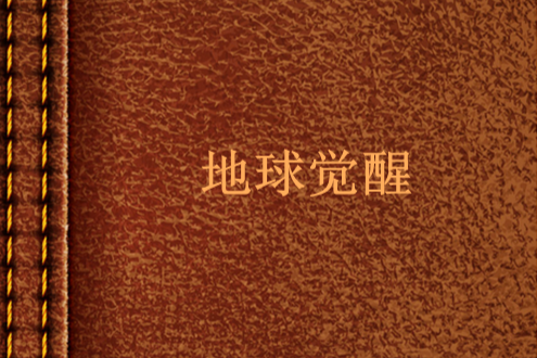 地球覺醒