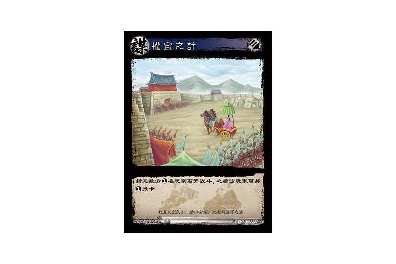 權宜之計(遊戲《三國智》黃巾之亂-虎牢關/天子不臣版本卡牌) 權宜之計(遊戲《三國智》黃巾之亂-虎牢關/天子不臣版本卡牌)