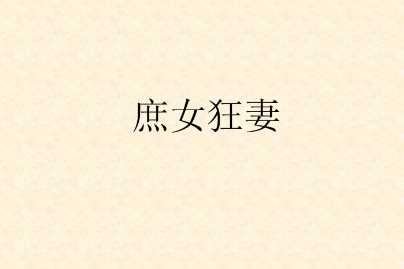 庶女狂妻 庶女狂妻