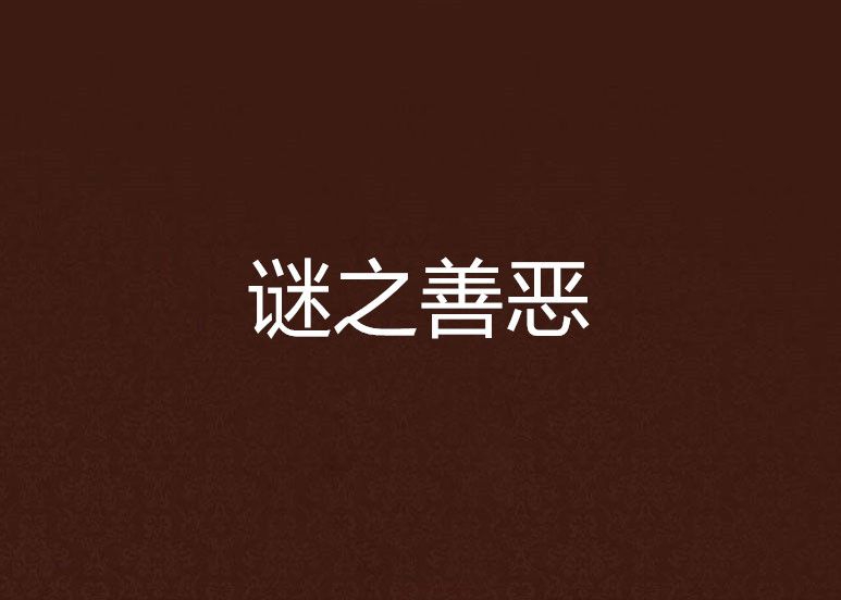 謎之善惡 謎之善惡