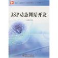 高等職業教育電子信息類貫通制教材·JSP動態網站開發