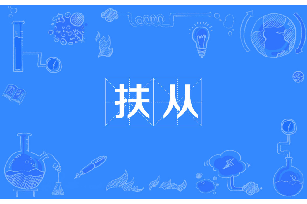 扶從 扶從