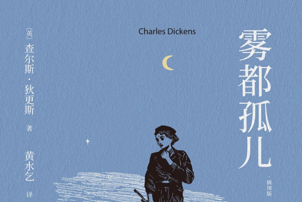 霧都孤兒(2021年江蘇鳳凰文藝出版社出版圖書) 霧都孤兒(2021年江蘇鳳凰文藝出版社出版圖書)