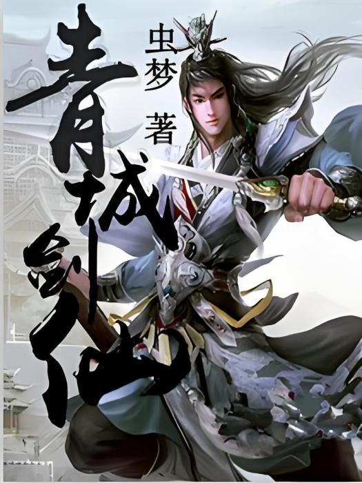 青城劍仙 青城劍仙