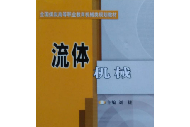 流體機械(2004年煤炭工業出版社出版的圖書) 流體機械(2004年煤炭工業出版社出版的圖書)
