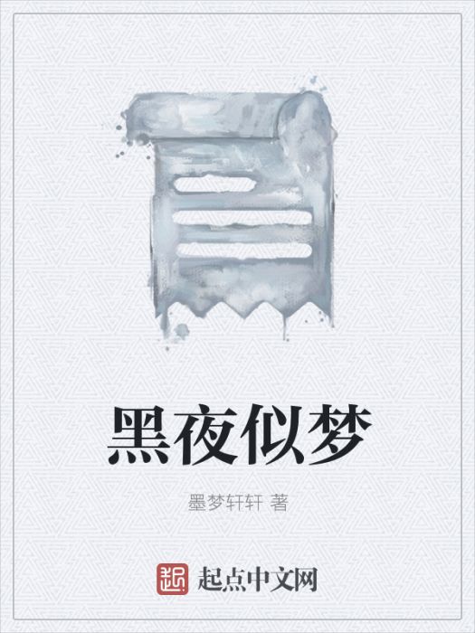 黑夜似夢
