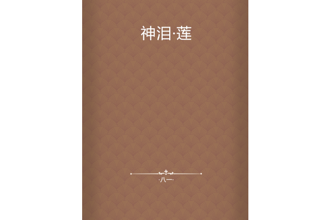 神淚·蓮 神淚·蓮