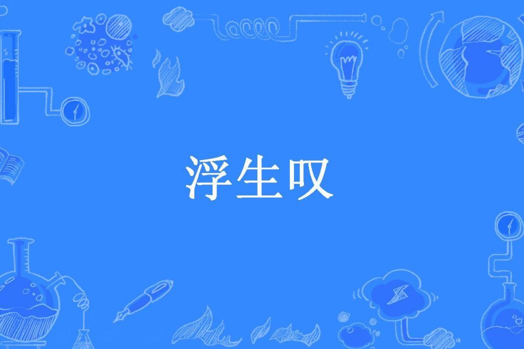 浮生嘆(紙弋所著小說) 浮生嘆(紙弋所著小說)