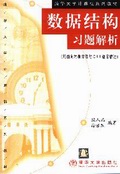清華大學計算機系列教材·數據結構習題解析