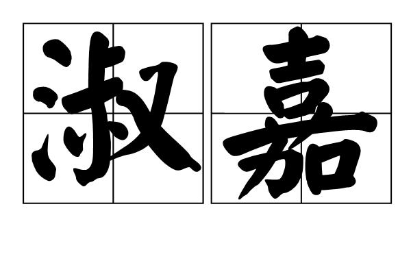 淑嘉 淑嘉
