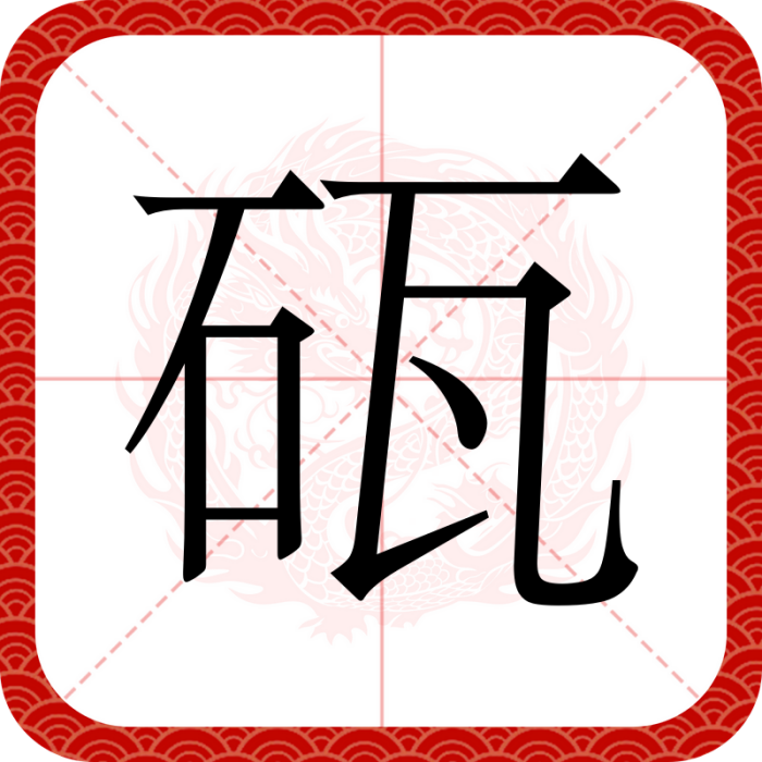 砙 砙