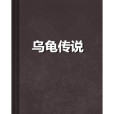 烏龜傳說