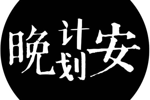 晚安計畫