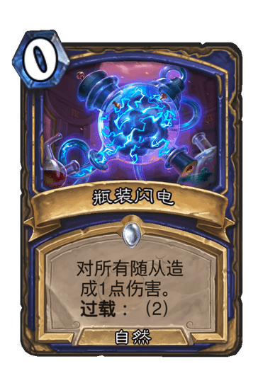 瓶裝閃電 瓶裝閃電