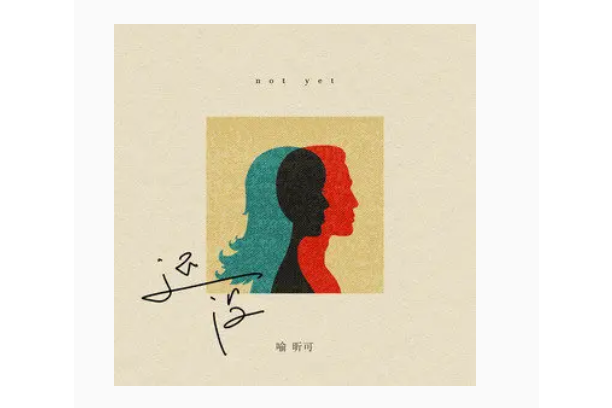 還沒(歌曲) 還沒(歌曲)