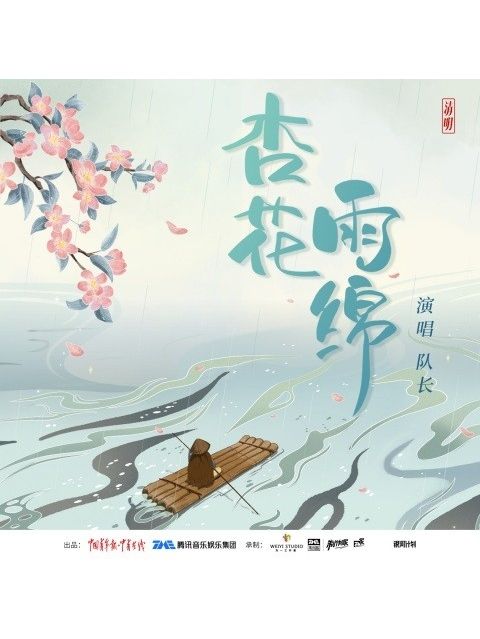 杏花雨綿 杏花雨綿
