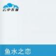 魚水之戀(風華偉少創作的都市言情類小說) 魚水之戀(風華偉少創作的都市言情類小說)