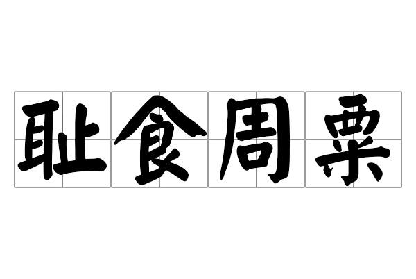 恥食周粟 恥食周粟