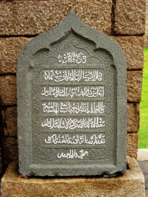 寺內的阿拉伯文碑
