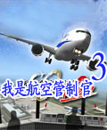 《我是航空管制官3》遊戲封面
