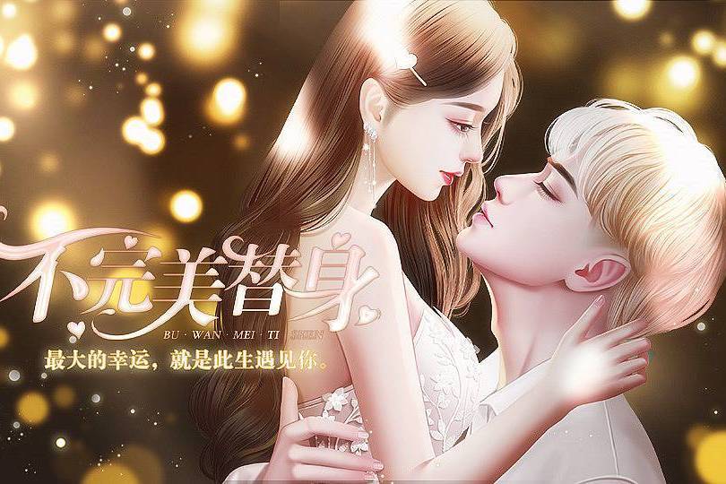 不完美替身 不完美替身