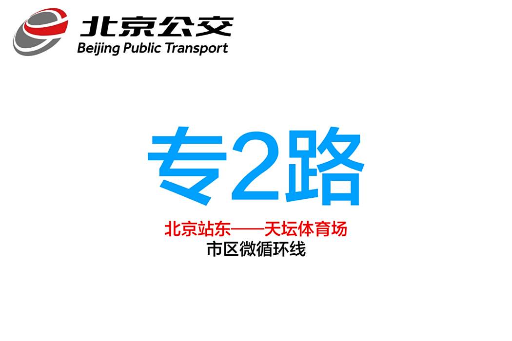 北京公交專2路 北京公交專2路