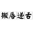 搬唇遞舌 搬唇遞舌