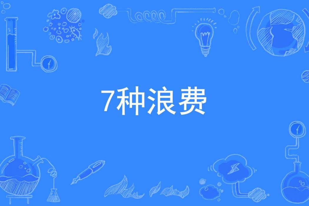 7種浪費 7種浪費