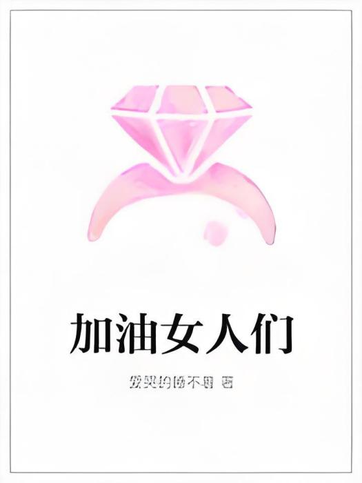 加油女人們 加油女人們