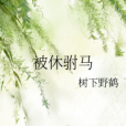 被休駙馬 被休駙馬