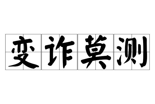 變詐莫測