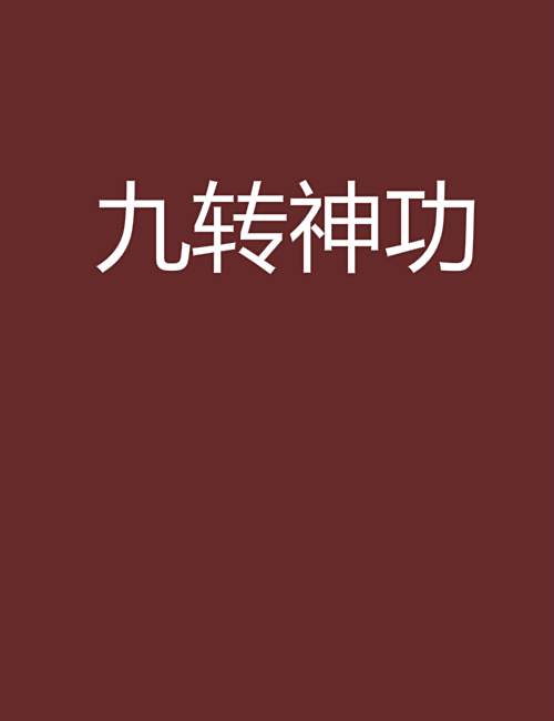 九轉神功 九轉神功