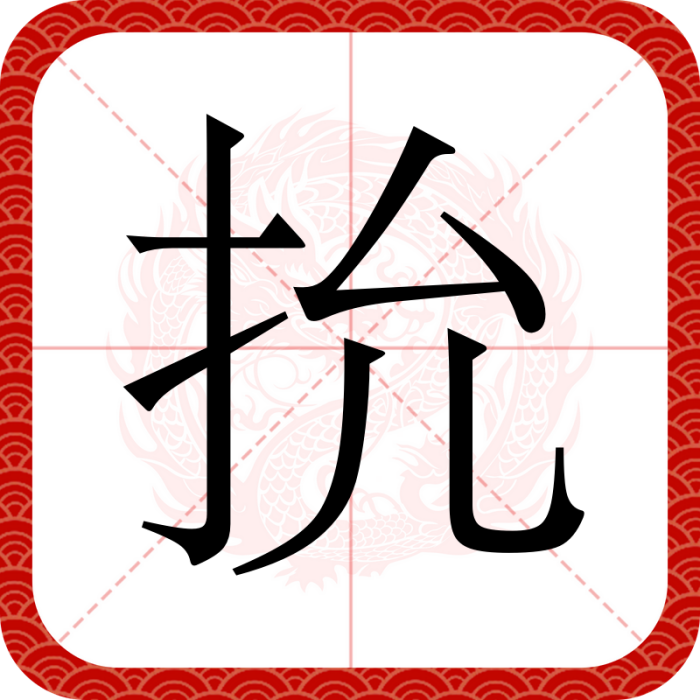 抁 抁