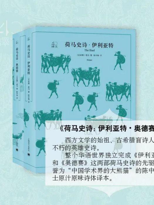 荷馬史詩(2018年上海譯文出版社出版的圖書) 荷馬史詩(2018年上海譯文出版社出版的圖書)