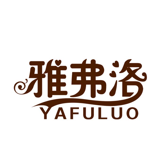 雅弗洛 雅弗洛