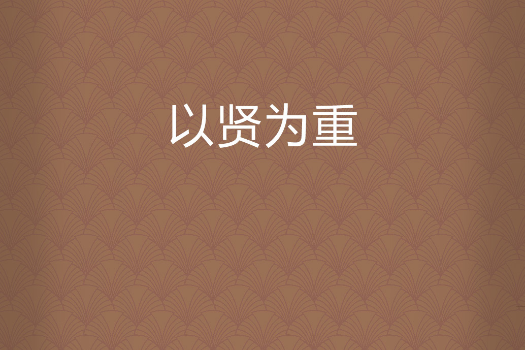 以賢為重 以賢為重