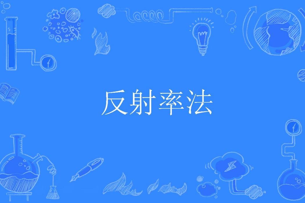 反射率法