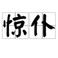 驚仆 驚仆