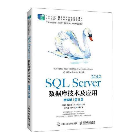 SQL Server2012資料庫技術及套用 SQL Server2012資料庫技術及套用
