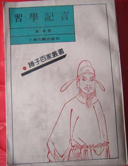 習學紀言 習學紀言