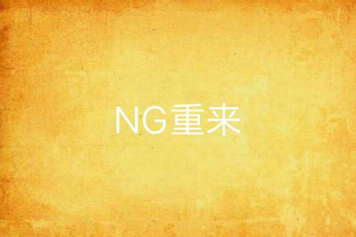 NG重來 NG重來