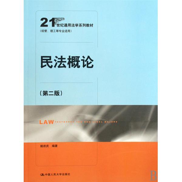 民法概論(圖書) 民法概論(圖書)