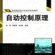 自動控制原理(2008年中國鐵道出版社出版圖書)